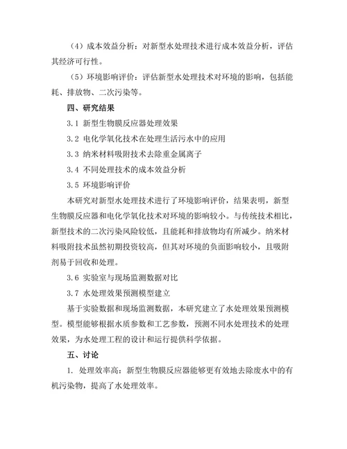 新型水处理技术的开发与应用