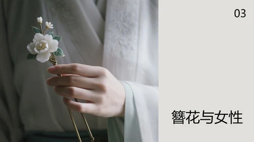 中式简约风中国传统文化簪花PPT模板