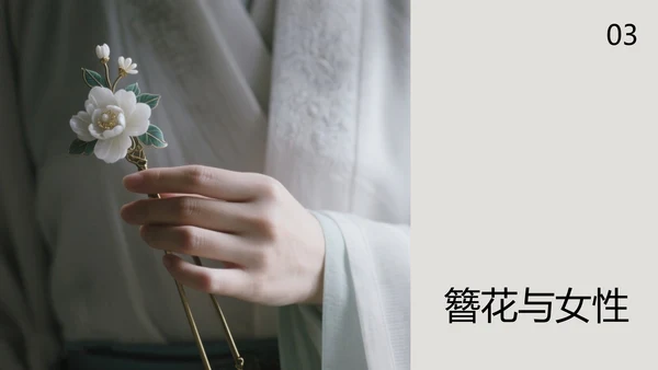 中式简约风中国传统文化簪花PPT模板