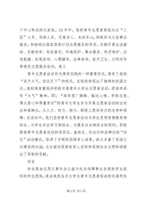 南阳职业学院青年志愿者协会.docx