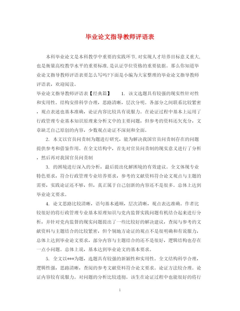 2023年毕业论文指导教师评语表.docx
