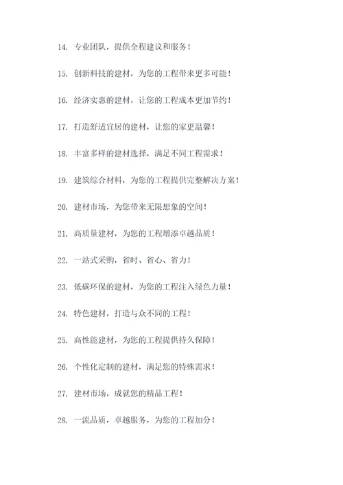 建材市场的广告语