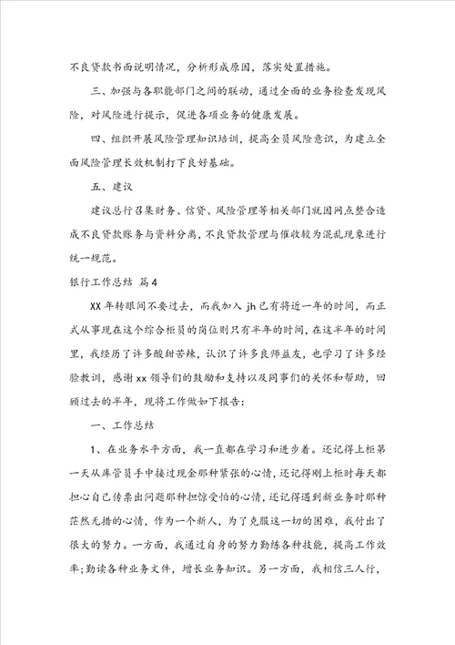 实用的银行工作总结范文集锦7篇