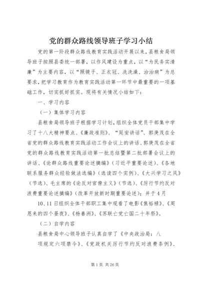 党的群众路线领导班子学习小结.docx