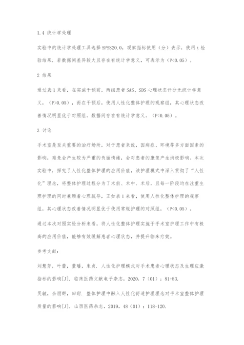 人性化整体护理在手术室护理中的运用.docx