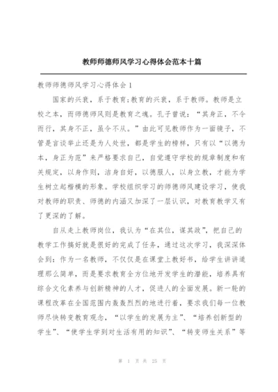 教师师德师风学习心得体会范本十篇.docx