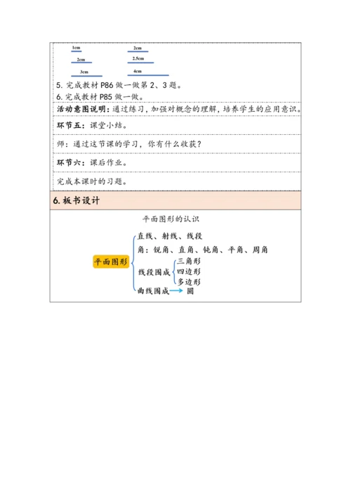 大单元教学【核心素养目标】6.4.1 平面图形的认识（表格式）教学设计