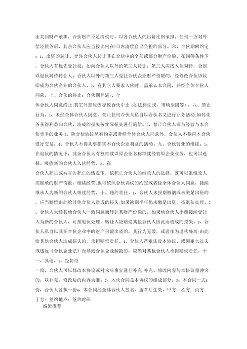养殖合伙协议范本