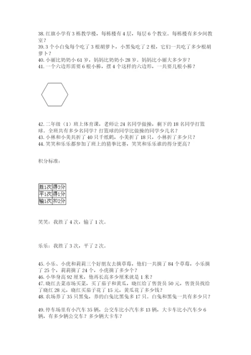 二年级数学应用题大全附参考答案（培优b卷）.docx