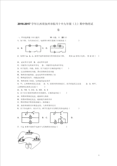 20162017学年江西省抚州市临川十中2017届九年级上期中物理试卷解析版