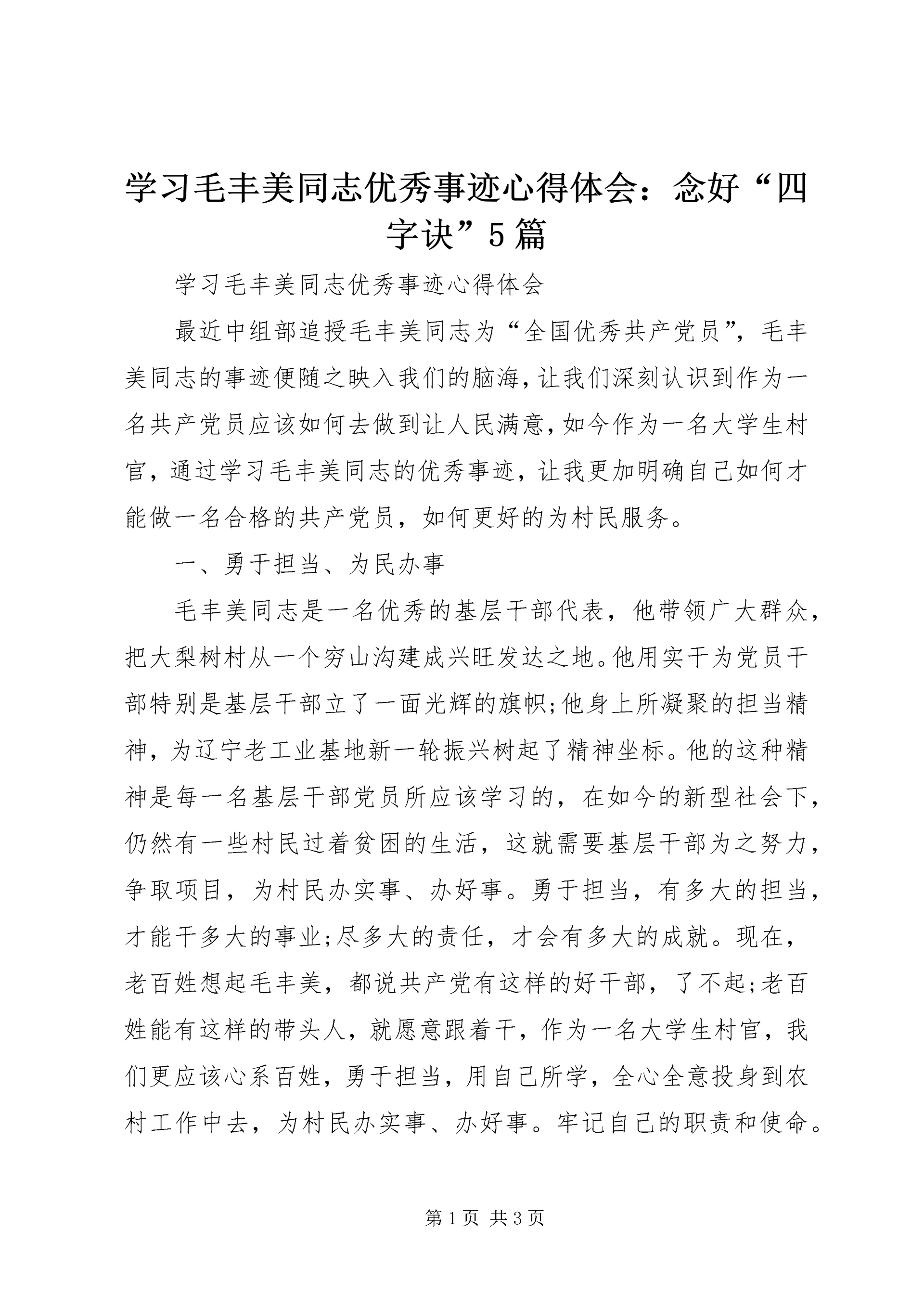 学习毛丰美同志优秀事迹心得体会:念好“四字诀”5篇_1 (2).docx