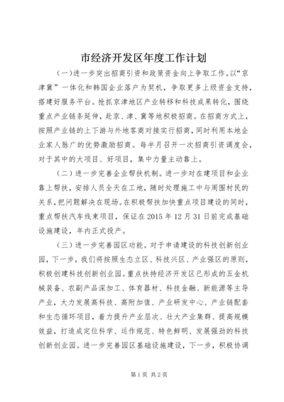 市经济开发区年度工作计划.docx