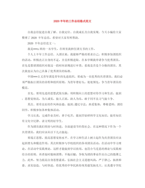 精编之半年的工作总结格式范文.docx
