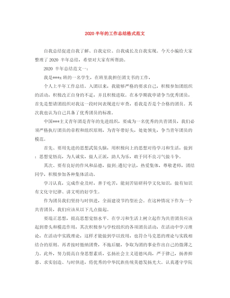 精编之半年的工作总结格式范文.docx