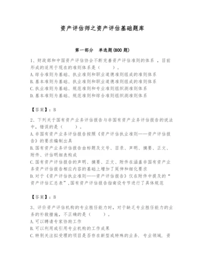 资产评估师之资产评估基础题库精品（典优）.docx