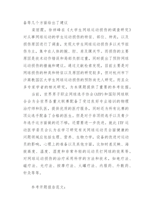 网球毕业论文开题报告.docx