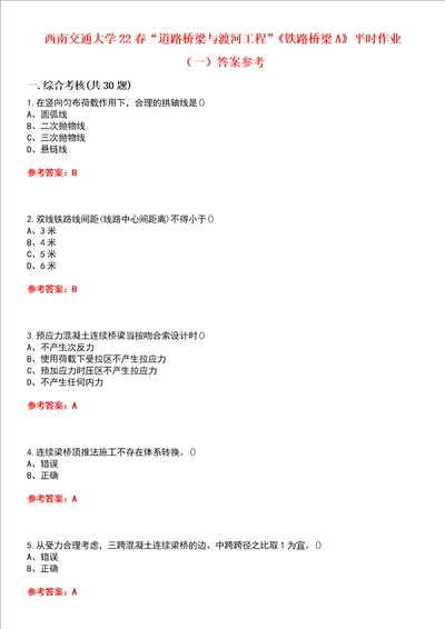 西南交通大学22春“道路桥梁与渡河工程铁路桥梁A平时作业一答案参考试卷号：8