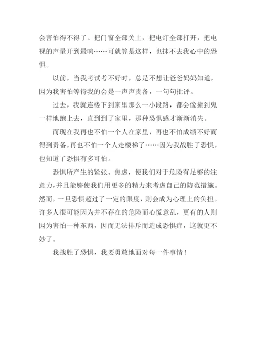 我战胜了恐惧作文300字.docx