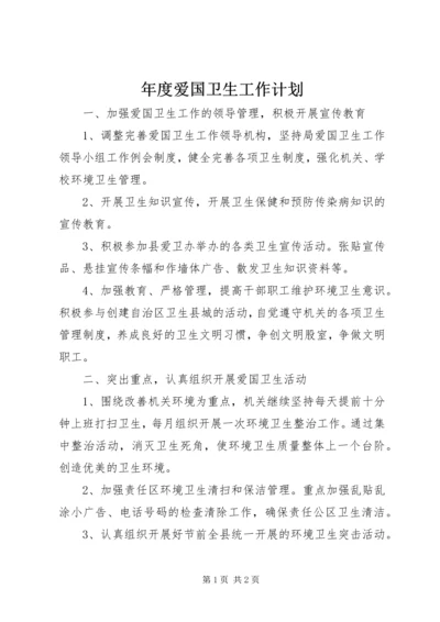 年度爱国卫生工作计划.docx