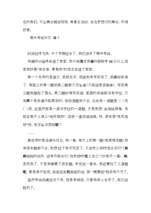 热门期中考试作文合集九篇