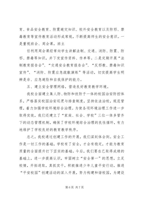 学校平安校园创建工作汇报材料.docx