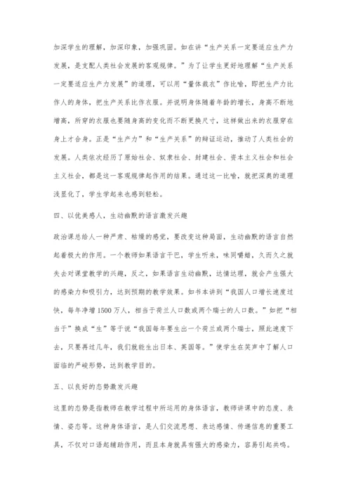 政治课激发学生兴趣的几种方法.docx