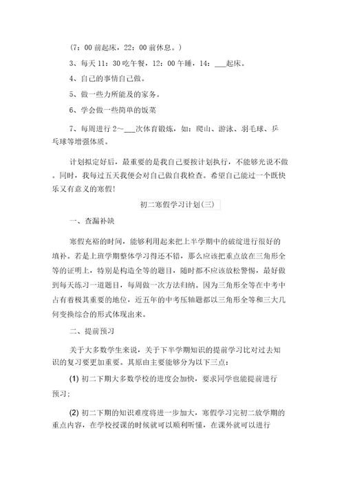 初二实习班主任工作计划与初二寒假学习计划