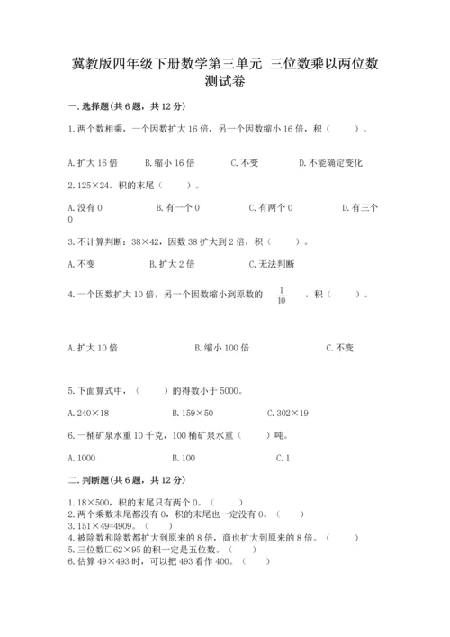 冀教版四年级下册数学第三单元 三位数乘以两位数 测试卷含答案（完整版）.docx