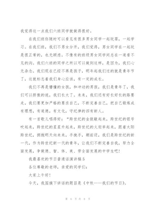 我最喜欢的节日普通话演讲稿.docx