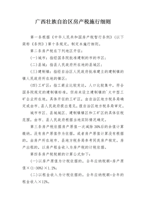 广西壮族自治区房产税施行细则.docx