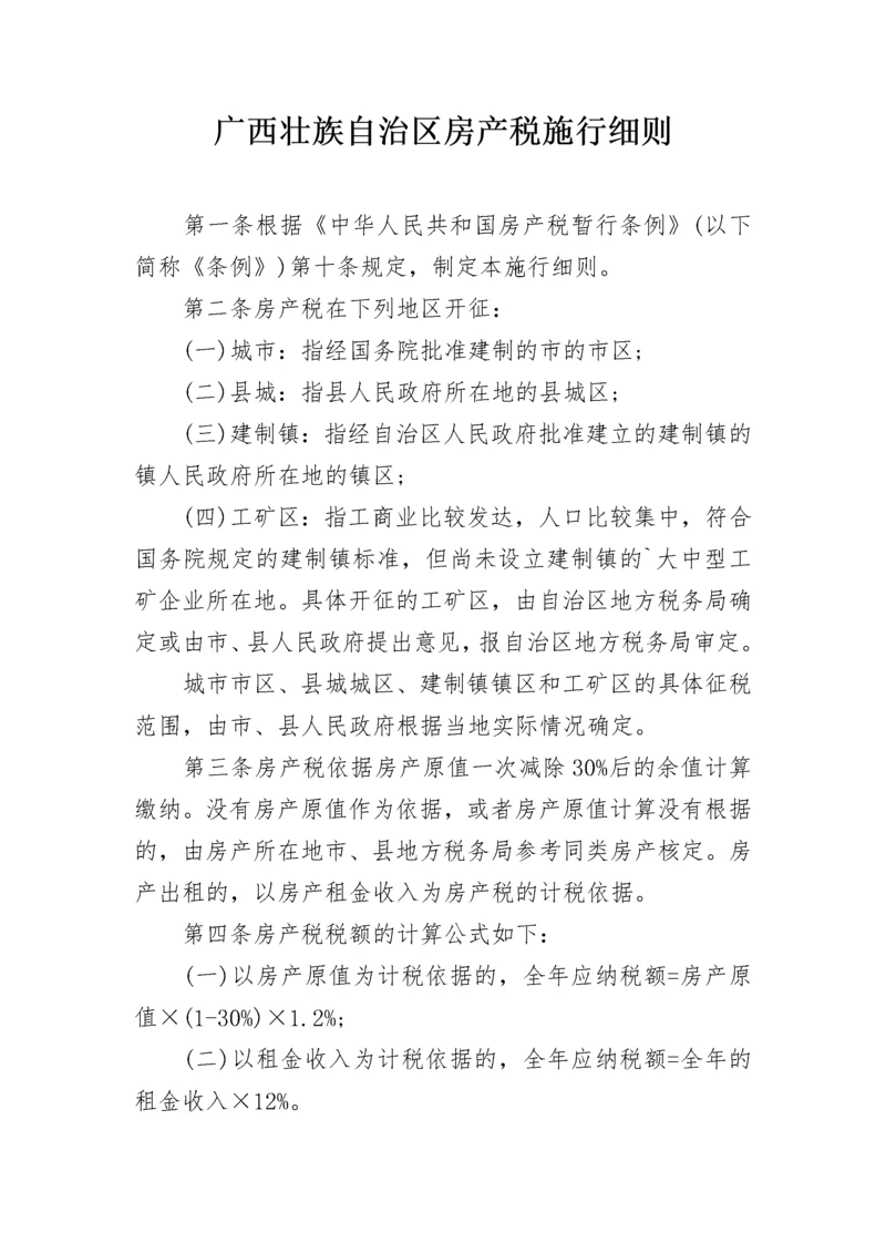 广西壮族自治区房产税施行细则.docx