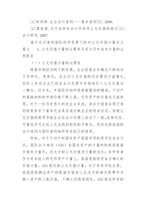 基于会计准则国际趋同背景下的对公允价值计量论文.docx