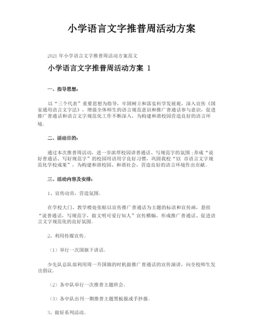 小学语言文字推普周活动方案.docx