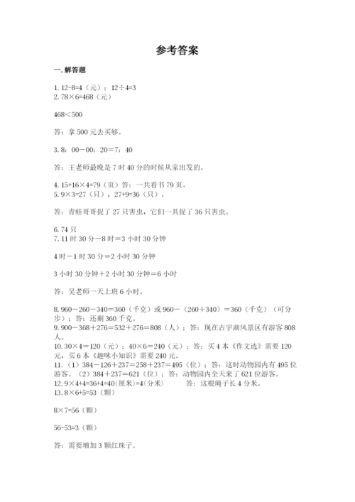 小学三年级数学应用题50道精品【易错题】.docx