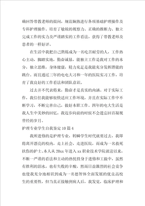 护理专业学生自我鉴定