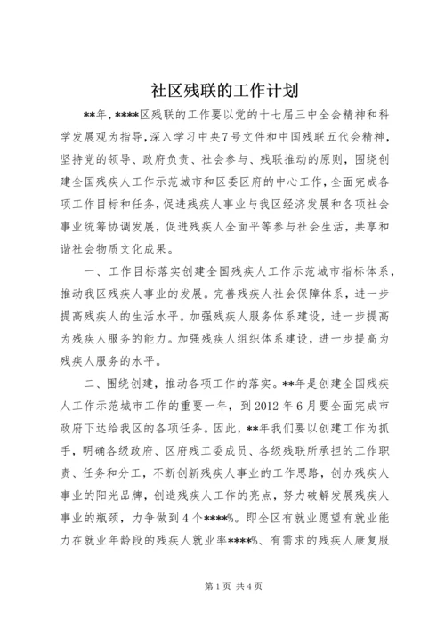 社区残联的工作计划.docx
