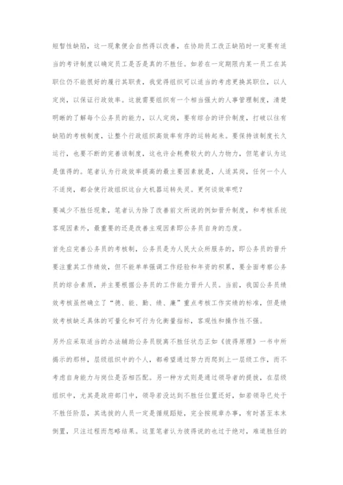 浅谈彼得原理现象对行政效率的影响.docx