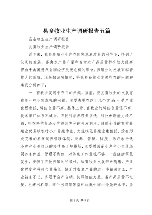 县畜牧业生产调研报告五篇.docx