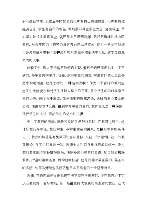 实用的师德学习心得体会范文集合七篇