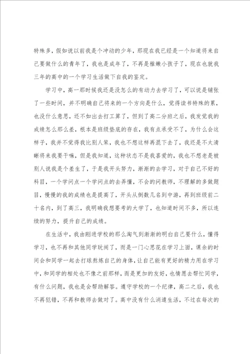 学生高中毕业自我鉴定14篇