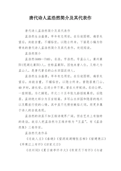 唐代诗人孟浩然简介及其代表作.docx