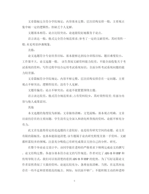 2023年毕业论文答辩小组评语.docx