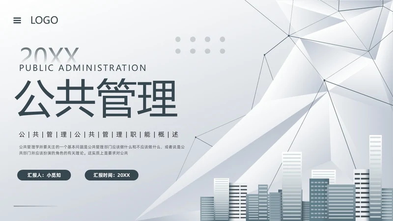 深色简约公共管理PPT模板宣传PPT动态PPT