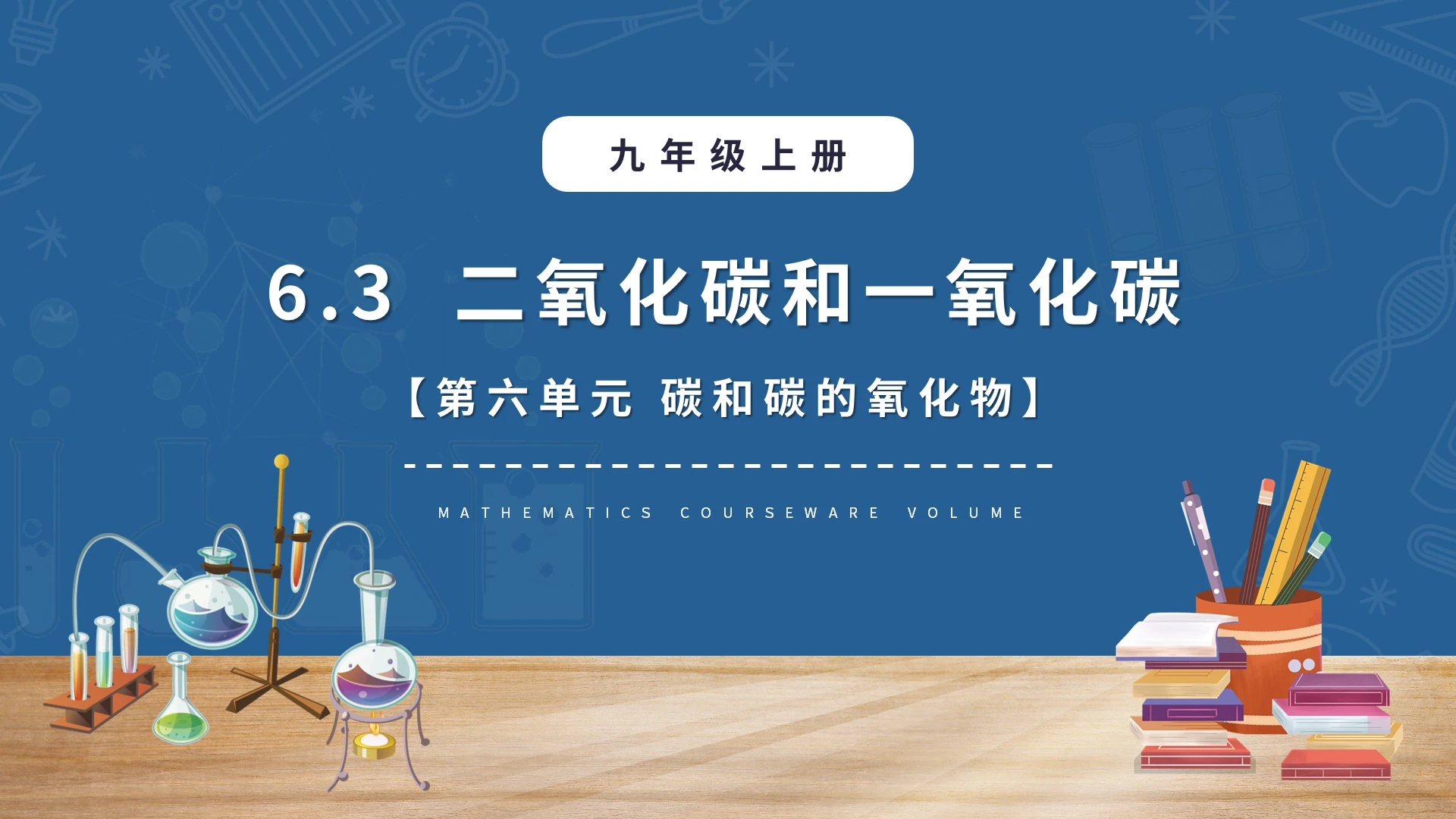 化学课件二氧化碳和一氧化碳碳和碳的氧化物PPT模板宣传PPT化学说课