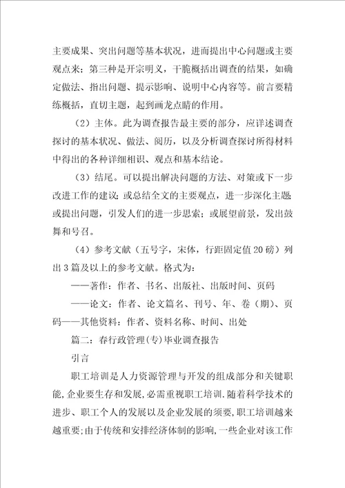 毕业调查的报告格式范文