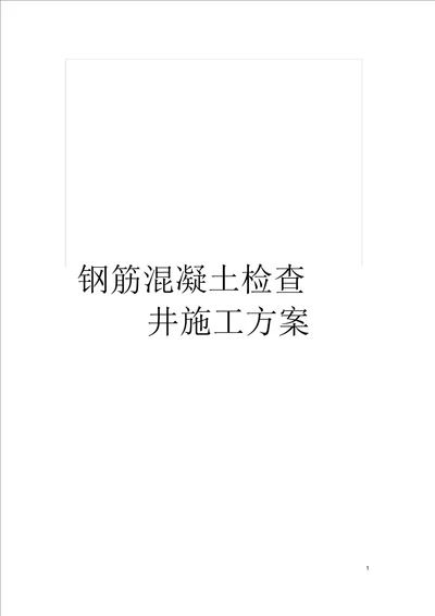 钢筋混凝土检查井施工方案