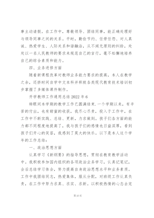 开学教师工作通用总结2022年7篇.docx