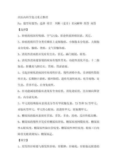 西医内科学复习重点整理