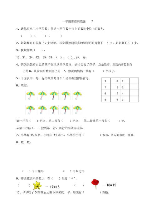一年级数学思维训练(全集)