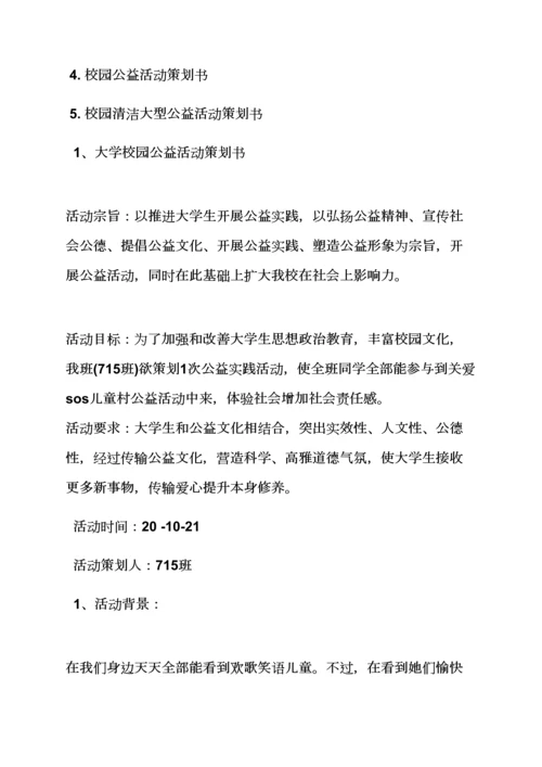 学校作文之学校公益活动专业策划专项方案.docx